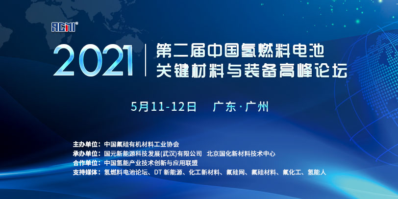 关于召开“2021年（第二届）中国氢燃料电池关键材料与装备高峰论坛”的预通知