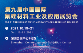 关于举办第九届中国国际氟硅材料工业及应用展览会的预通知