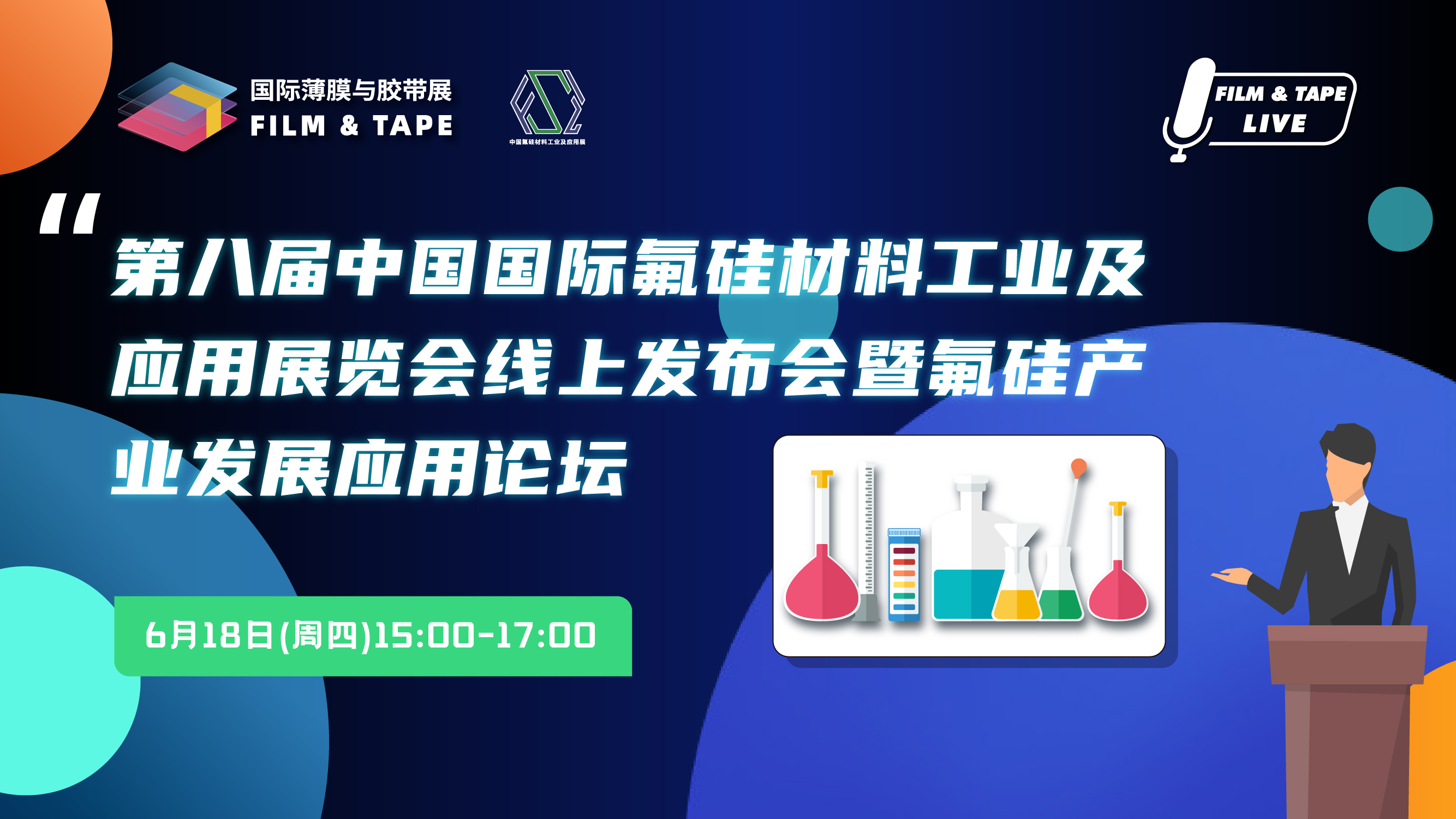 第八届中国氟硅材料工业及应用展览会